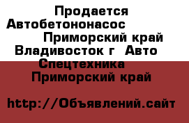 Продается Автобетононасос  KCP32ZX5120  - Приморский край, Владивосток г. Авто » Спецтехника   . Приморский край